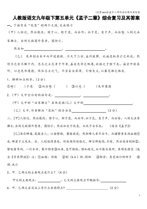 (完整word)孟子二章综合试题及其答案