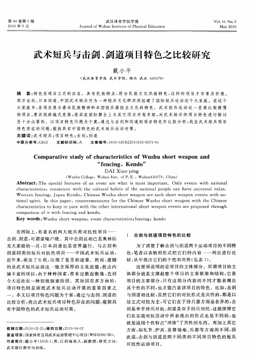 武术短兵与击剑、剑道项目特色之比较研究