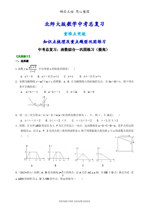 北师大版数学[中考总复习：函数综合--重点题型巩固练习](提高)