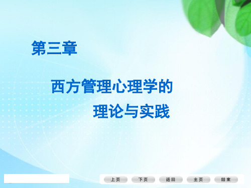 西方管理心理学
