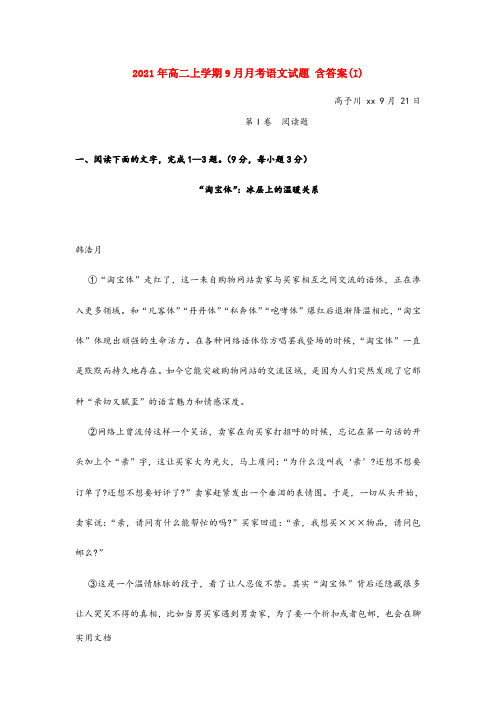 2021-2022年高二上学期9月月考语文试题 含答案(I)