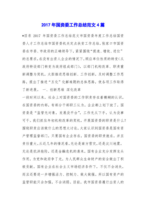 2017年国资委工作总结范文4篇