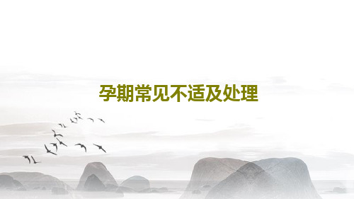 孕期常见不适及处理31页PPT