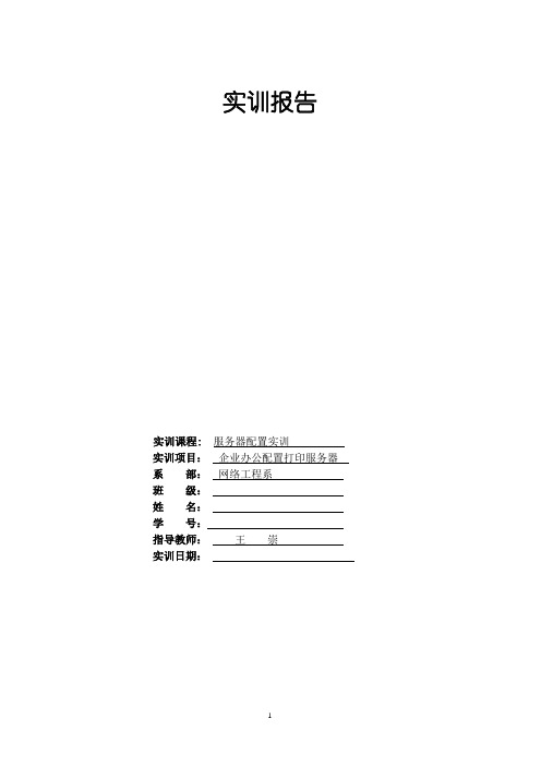 实验报告模板-配置打印服务器