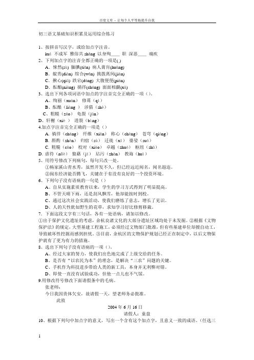 初三语文基础知识积累及运用综合练习