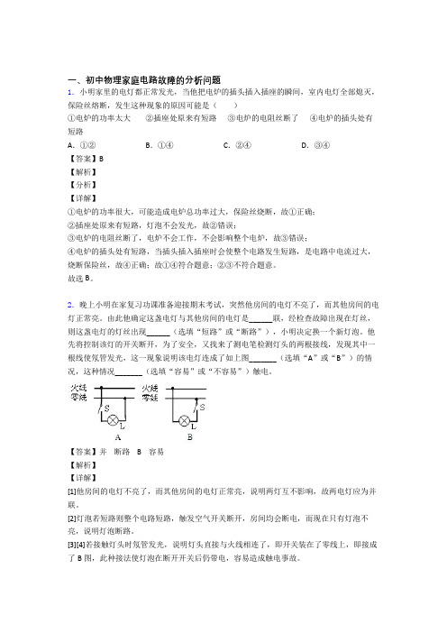 中考物理家庭电路故障的分析问题的综合复习及答案