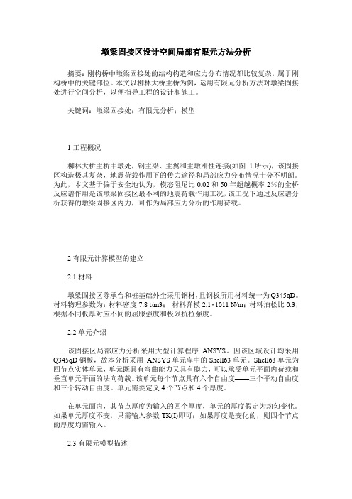 墩梁固接区设计空间局部有限元方法分析
