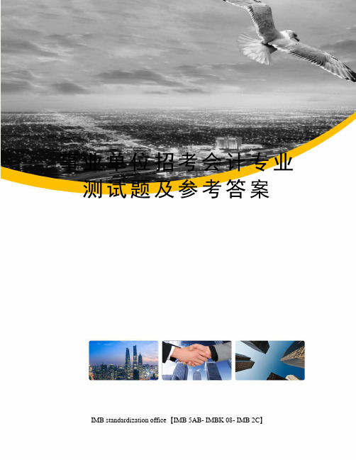 事业单位招考会计专业测试题及参考答案