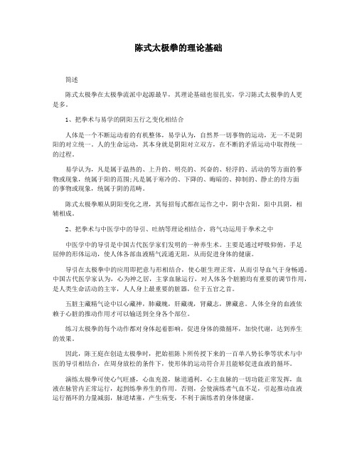 陈式太极拳的理论基础