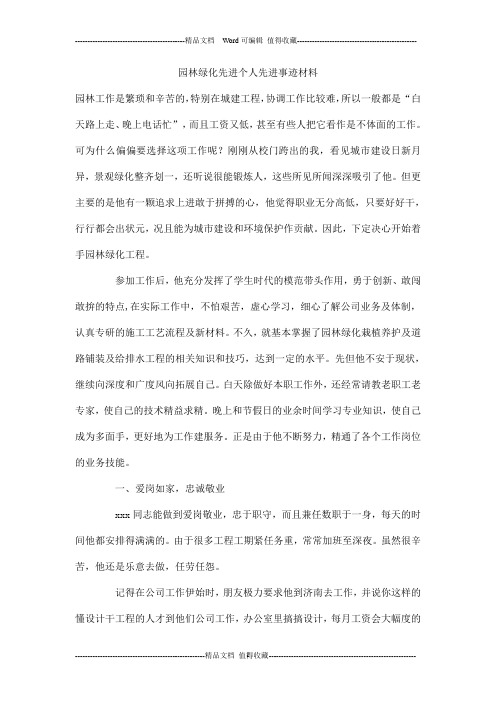 园林绿化先进个人先进事迹材料