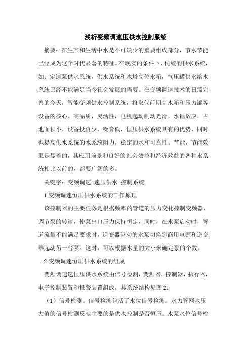 变频调速压供水控制系统