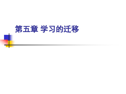 第五章学习的迁移