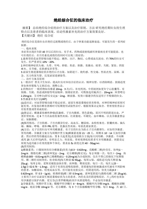绝经综合征的临床治疗