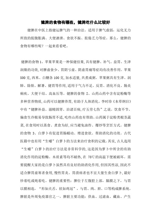 健脾的食物有哪些,健脾吃什么比较好