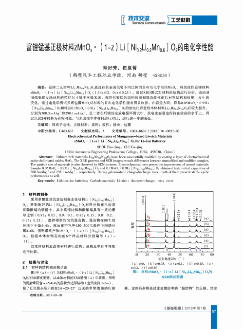 富锂锰基正极材料zMnOx·(1-z)Li[Ni0.2Li0.2Mn0.6]O2的电化学性能