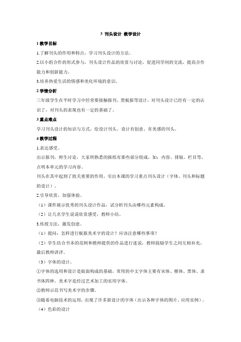 浙美版小学美术三年级上册3 刊头设计 教学设计