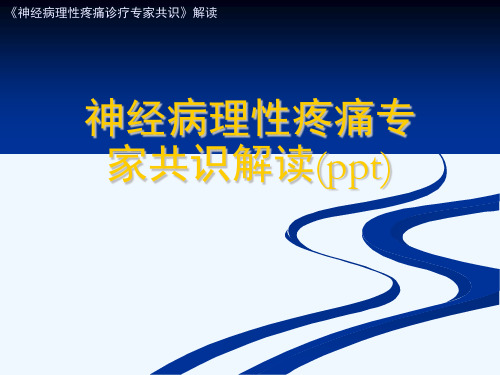神经病理性疼痛专家共识解读(ppt)