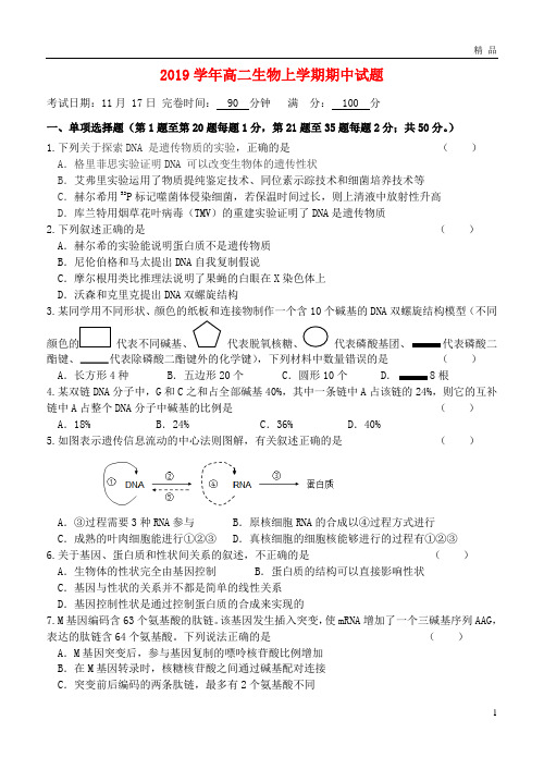 2019学年高二生物上学期期中试题新人教版