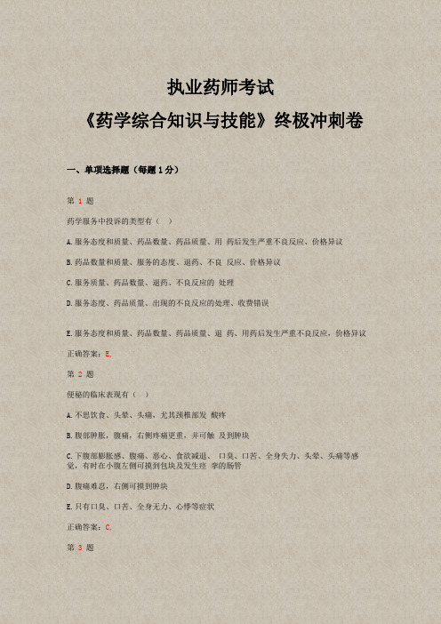 2015年执业药师考试《药学综合知识与技能》终极冲刺卷(超实用)