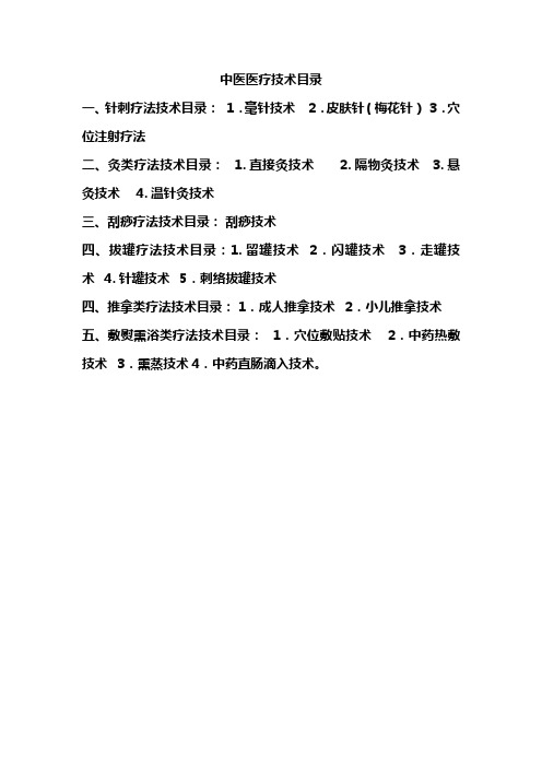 中医治疗技术及目录