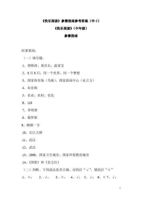 《快乐阅读》参赛指南参考答案(中2010