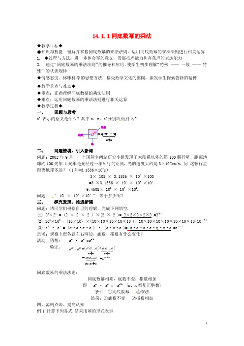 八年级数学上册 14.1.1 同底数幂的乘法教案 (新版)新人教版