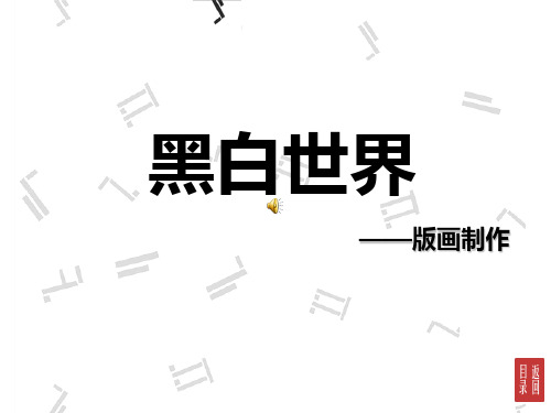 湘教版七年级美术黑白版画