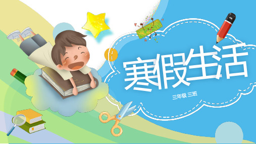 卡通儿童寒假生活通用ppt
