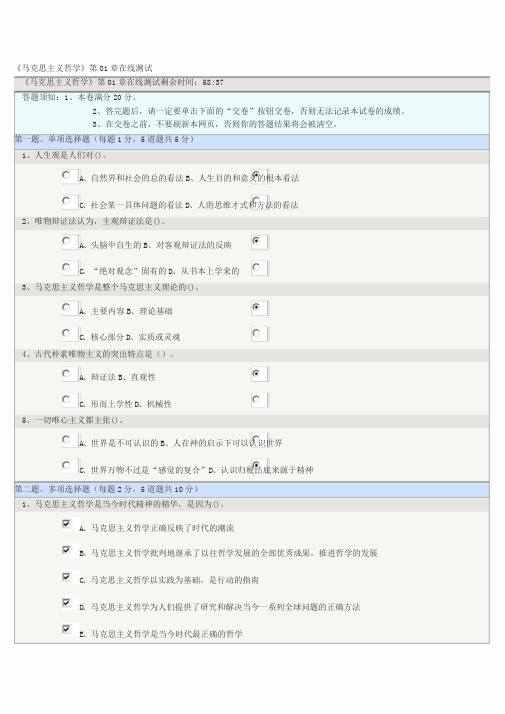 《马克思主义哲学》第01-08章在线测试答案