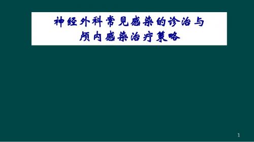 神经外科常见感染的诊治与颅内感染治疗策略ppt课件ppt学习课件