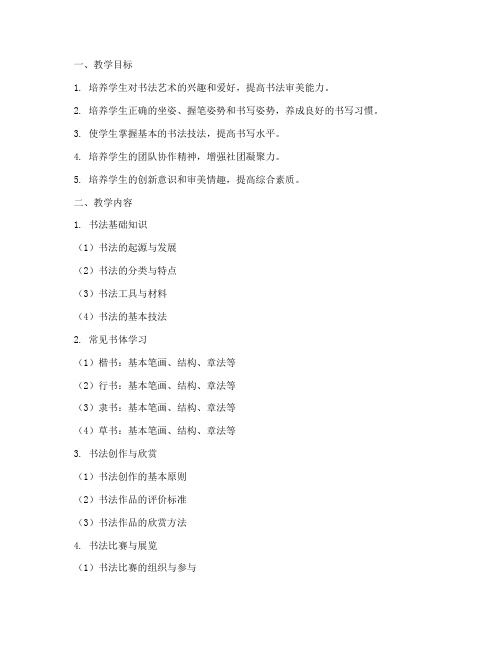 书法社团教学大纲模板范文