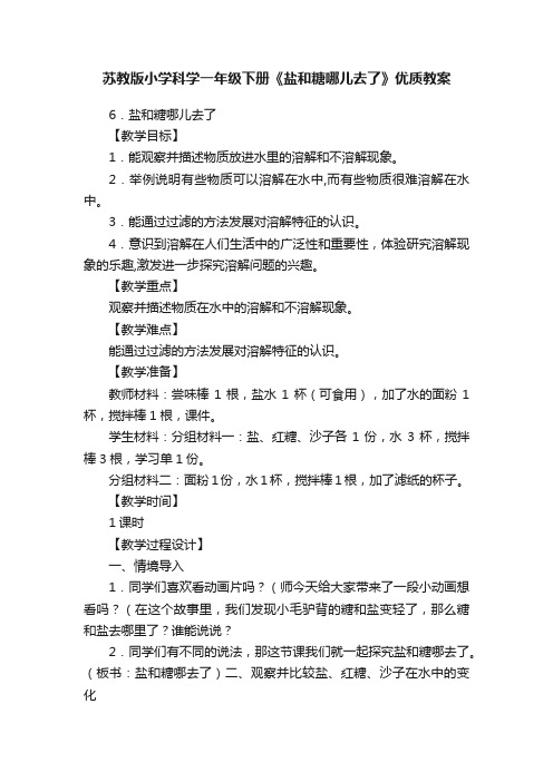 苏教版小学科学一年级下册《盐和糖哪儿去了》优质教案