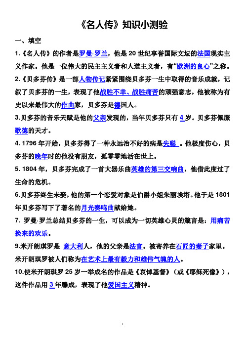 六年级语文《名人传》复习测试题