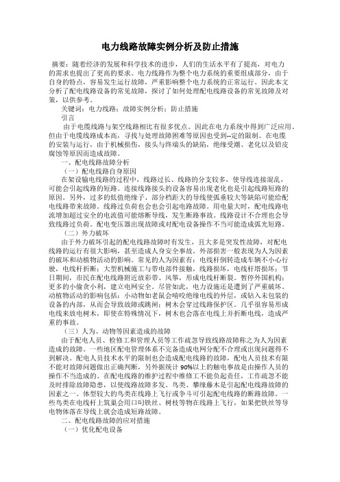 电力线路故障实例分析及防止措施