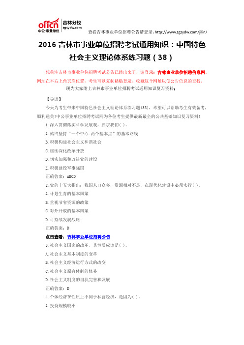 2016吉林市事业单位招聘考试通用知识：中国特色社会主义理论体系练习题(38)