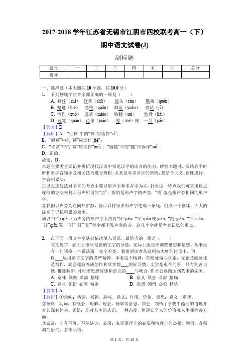 2017-2018学年江苏省无锡市江阴市四校联考高一(下)期中语文试卷(J)