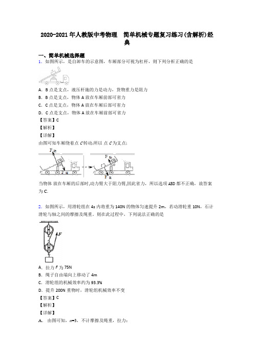 2020-2021年人教版中考物理  简单机械专题复习练习(含解析)经典