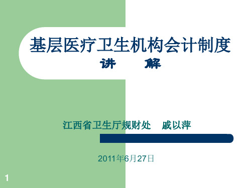 01.6.27基层会计制度讲解(戚以萍)