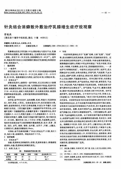 针灸结合消癖散外敷治疗乳腺增生症疗效观察