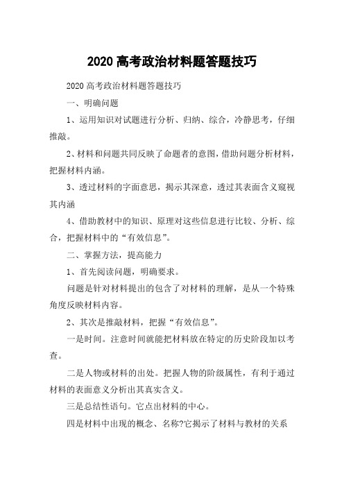 2020高考政治材料题答题技巧