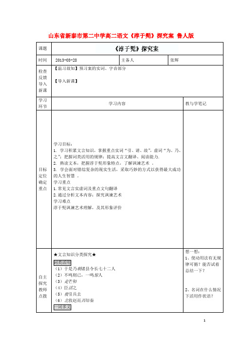 山东省新泰市第二中学高二语文《淳于髡》探究案 鲁人版