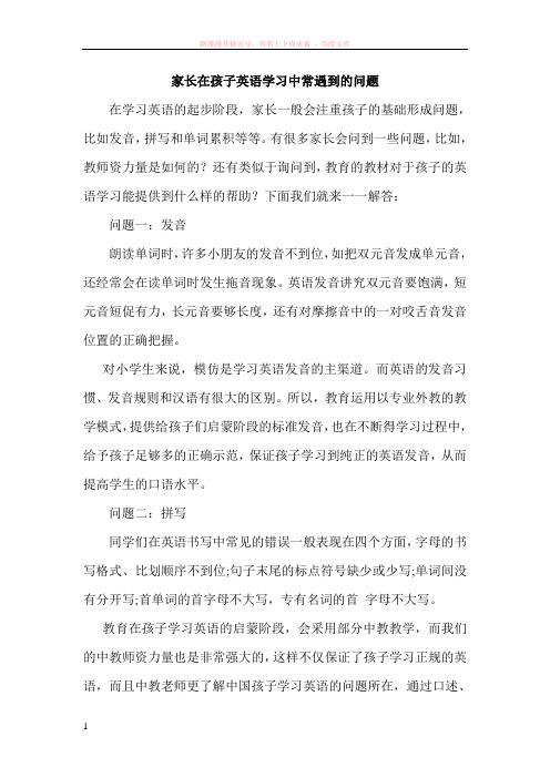 家长在孩子英语学习中常遇到的问题 