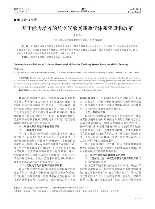 基于能力培养的航空气象实践教学体系建设和改革