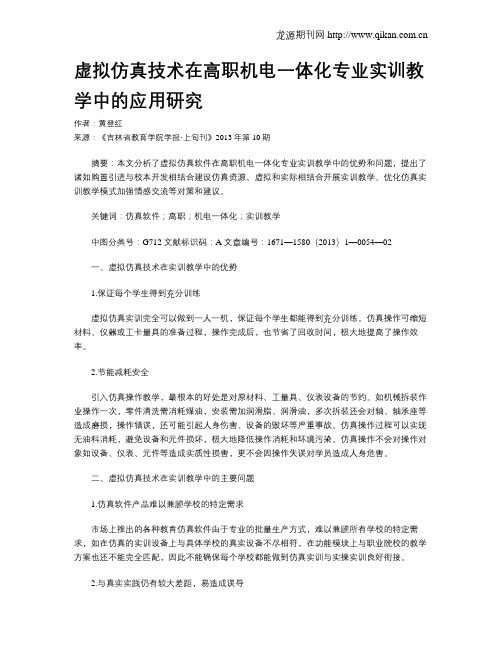 虚拟仿真技术在高职机电一体化专业实训教学中的应用研究