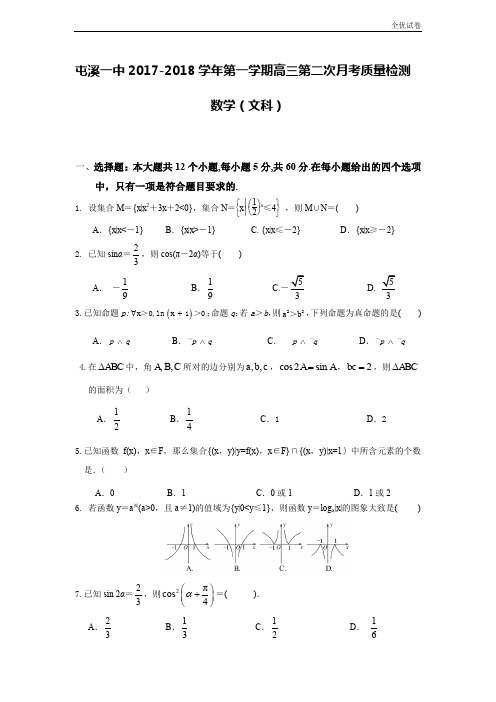 (全优试卷)安徽省屯溪第一中学高三第二次月考数学(文)试题Word版含答案