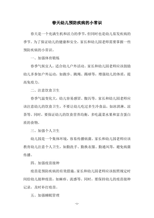 春天幼儿预防疾病的小常识