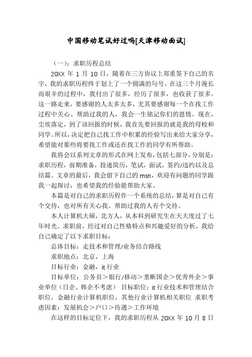 中国移动笔试好过吗[天津移动面试]