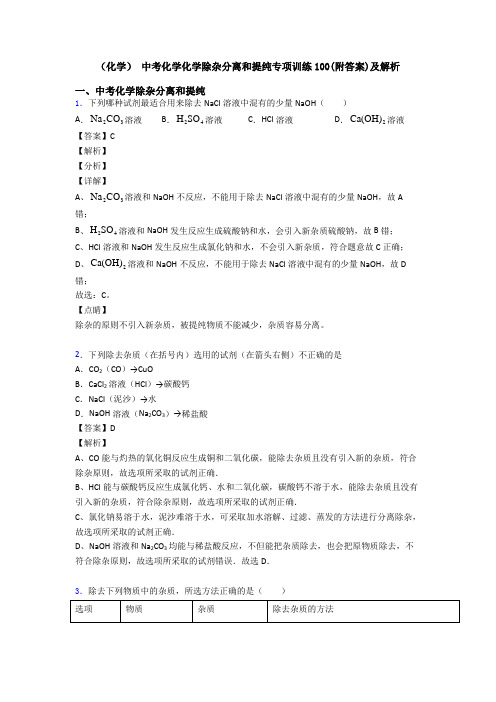 (化学) 中考化学化学除杂分离和提纯专项训练100(附答案)及解析