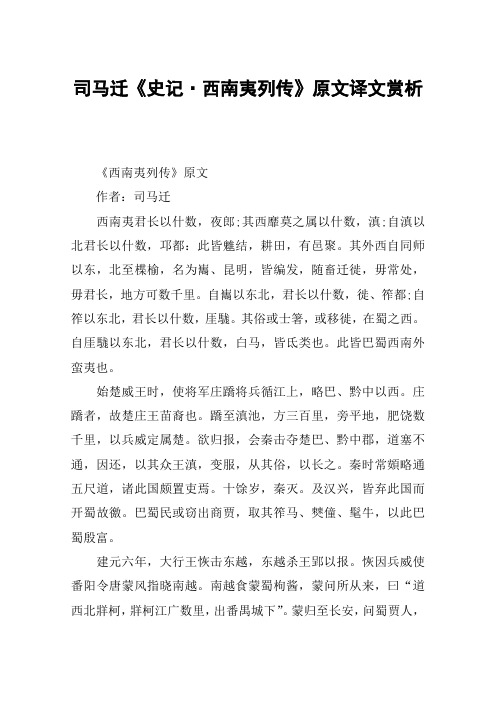 司马迁《史记·西南夷列传》原文译文赏析