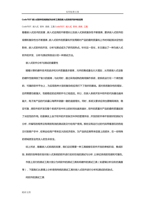 CodeTEST嵌入式软件在线测试与分析报告材料工具在嵌入式系统开发中地地的应用